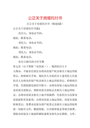公正关于房屋委托书.docx