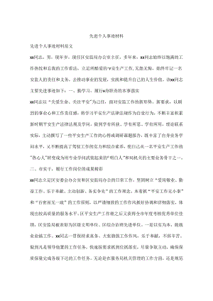 先进个人事迹材料.docx