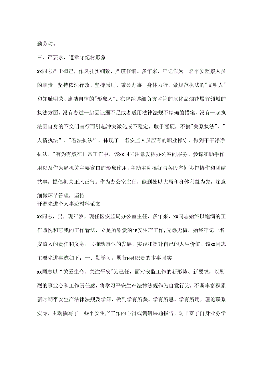 先进个人事迹材料.docx_第3页