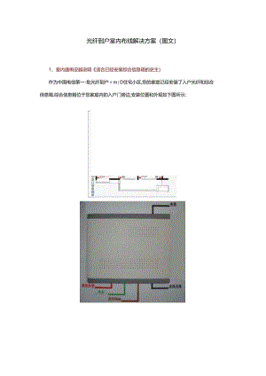 光纤到户室内布线解决方案(图文).docx