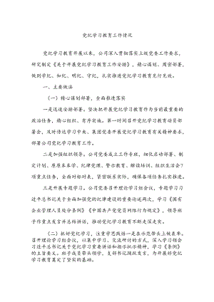 党纪学习教育工作情况.docx