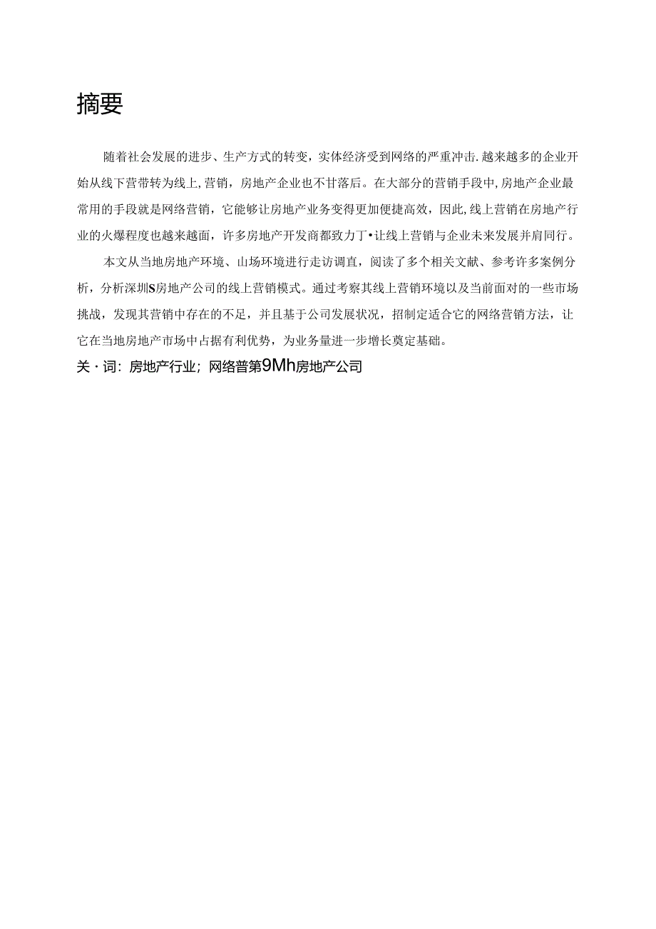 【《S房地产公司网络营销模式存在的问题及完善建议》5800字(论文)】.docx_第2页