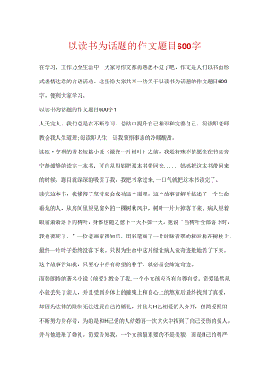以读书为话题的作文题目600字.docx