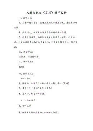 人教版课文《夏感》教学设计.docx