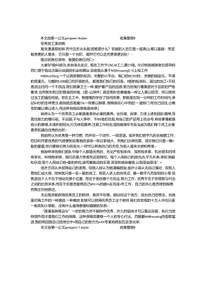 优秀员工演讲稿.docx