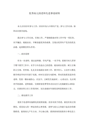 优秀幼儿园教师先进事迹材料.docx