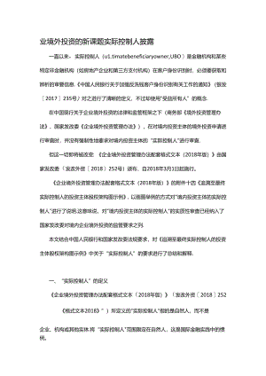 业境外投资的新课题实际控制人披露.docx