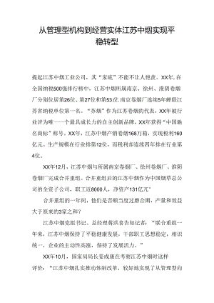 从管理型机构到经营实体-江苏中烟实现平稳转型.docx