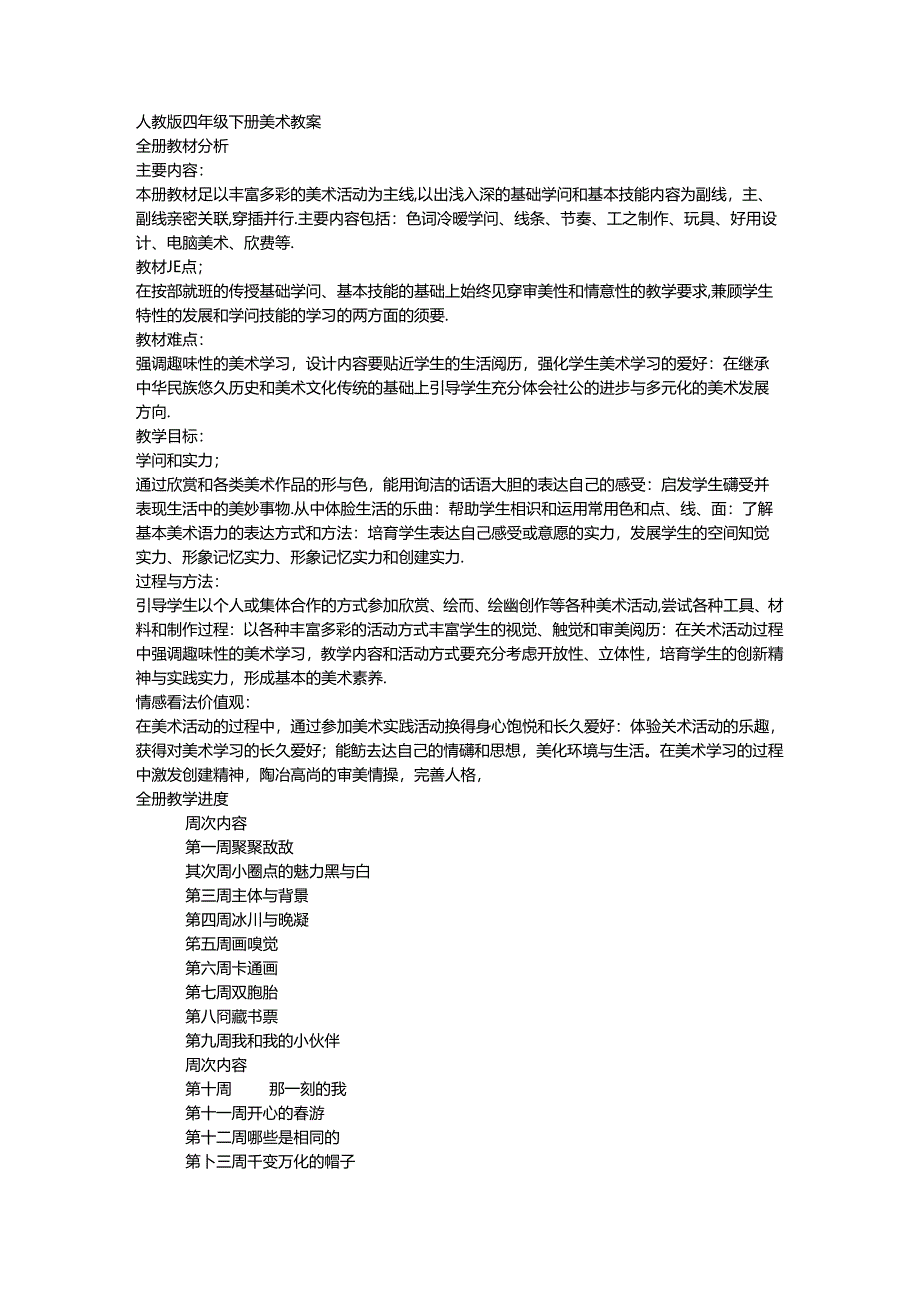 人教版小学四年级下册美术教案和反思[1].docx_第1页