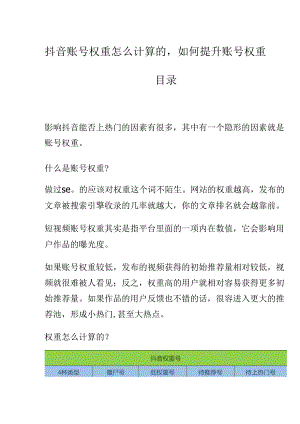 【抖音热门技巧】抖音账号权重怎么计算的.docx