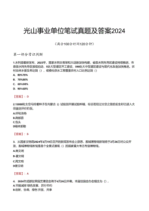光山事业单位笔试真题及答案2024.docx