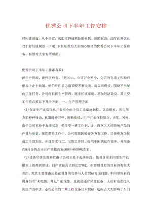 优秀公司下半年工作计划.docx