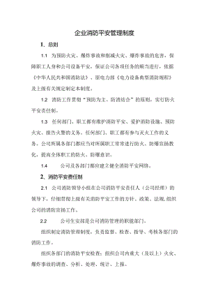 企业公司消防安全管理.docx