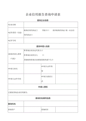 企业信用报告查询申请表.docx