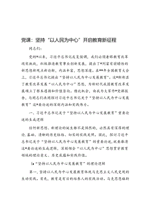 党课：坚持“以人民为中心”开启教育新征程.docx