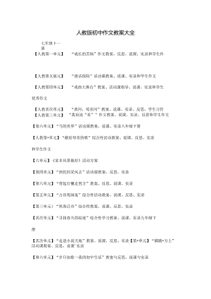 人教版初中作文教案大全[1].docx