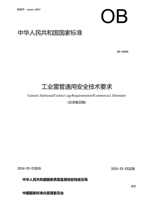 《工业雷管通用安全技术要求》强制性国家标准（征.docx