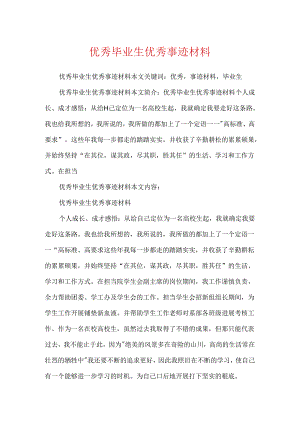 优秀毕业生优秀事迹材料.docx