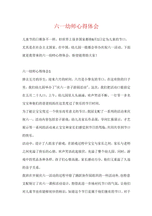 六一幼师心得体会.docx