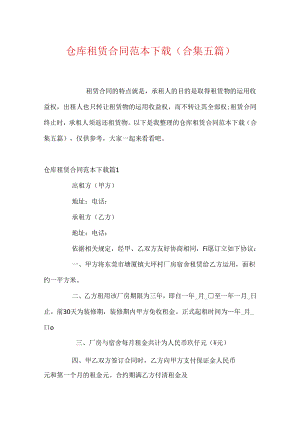 仓库租赁合同范本下载(合集五篇).docx