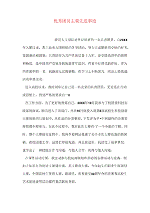 优秀团员主要先进事迹.docx