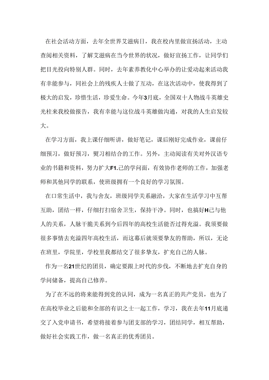 优秀团员主要先进事迹.docx_第2页