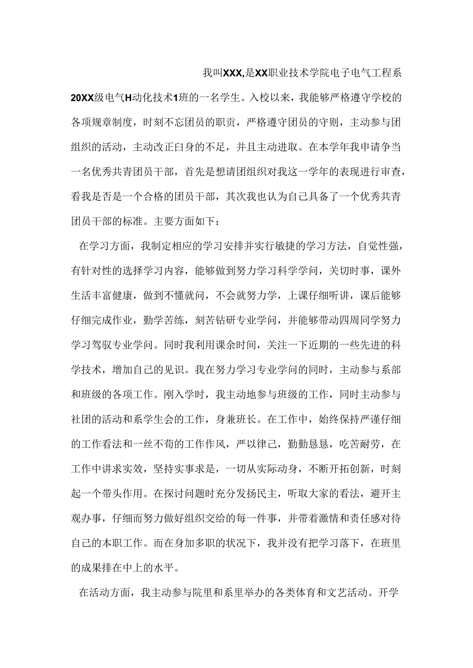 优秀团员主要先进事迹.docx_第3页