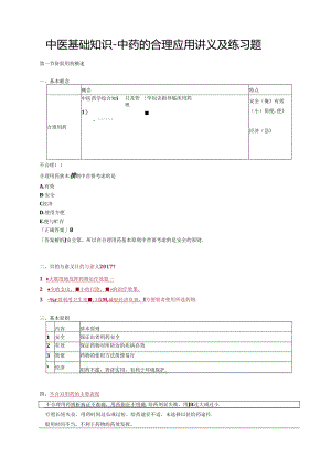 中医基础知识-中药的合理应用讲义及练习题.docx
