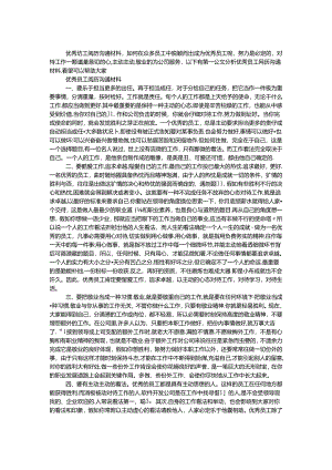 优秀员工经验交流材料.docx