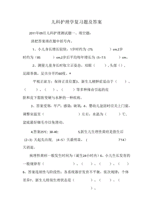 儿科护理学复习题及答案.docx