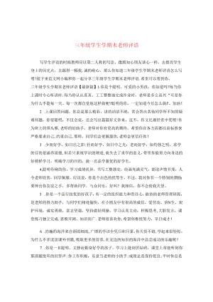 三年级学生学期末老师评语.docx