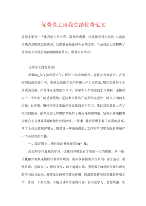 优秀员工自我总结优秀范文.docx