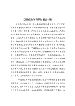 以案促改学习研讨发言材料&在贯彻落实综合行政执法机构改革动员部署会上的讲话.docx
