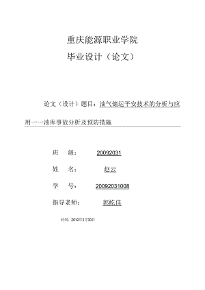 优秀毕业论文-油库事故分析及预防措施(正版-谨防假冒).docx