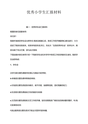 优秀小学生汇报材料.docx