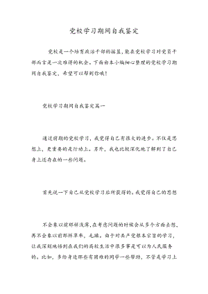 党校学习期间自我鉴定-精选范文.docx