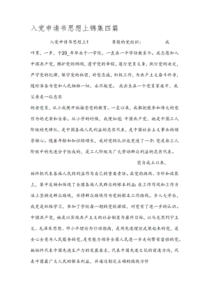 入党申请书思想上锦集四篇.docx