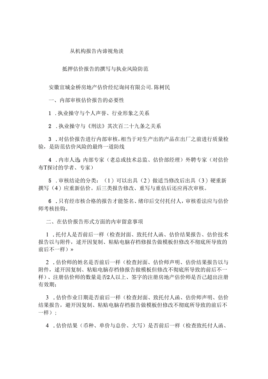 从机构报告内审视角谈抵押报告的撰写与风险防范..docx_第1页