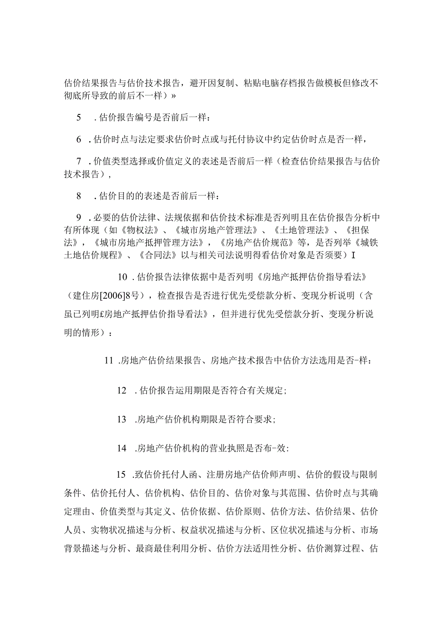 从机构报告内审视角谈抵押报告的撰写与风险防范..docx_第2页