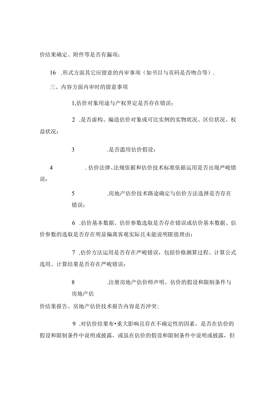 从机构报告内审视角谈抵押报告的撰写与风险防范..docx_第3页