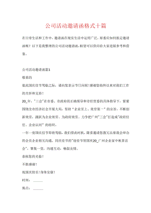 公司活动邀请函格式十篇.docx