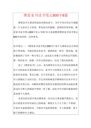 傅雷家书读书笔记800字8篇.docx