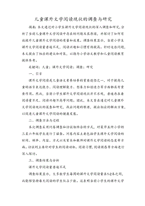 儿童课外文学阅读现状的调查与研究.docx