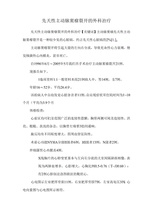 先天性主动脉窦瘤破裂的外科治疗.docx