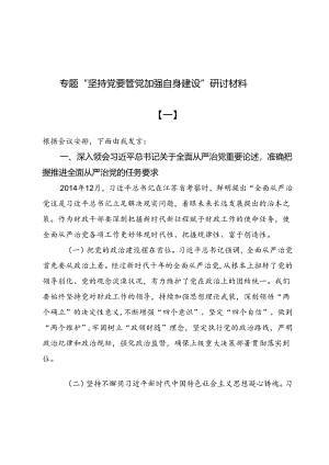 专题“坚持党要管党加强自身建设”研讨材料6篇.docx