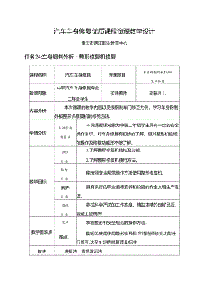 任务24：车身钢制外板——整形机修复.docx