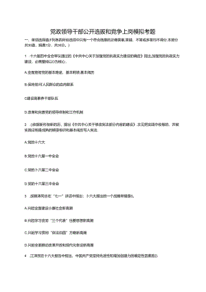 党政领导干部公开选拔和竞争上岗模拟考题.docx
