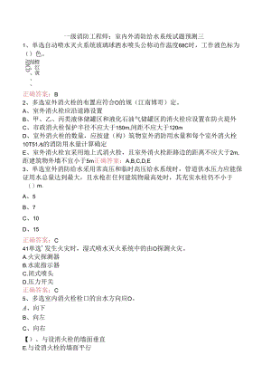 一级消防工程师：室内外消防给水系统试题预测三.docx