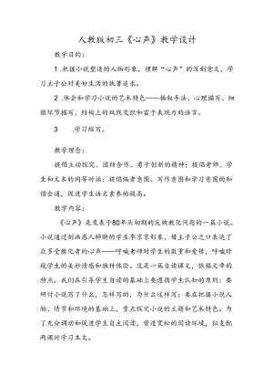 人教版初三《心声》教学设计.docx