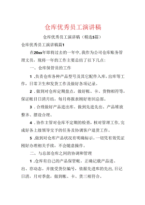仓库优秀员工演讲稿.docx